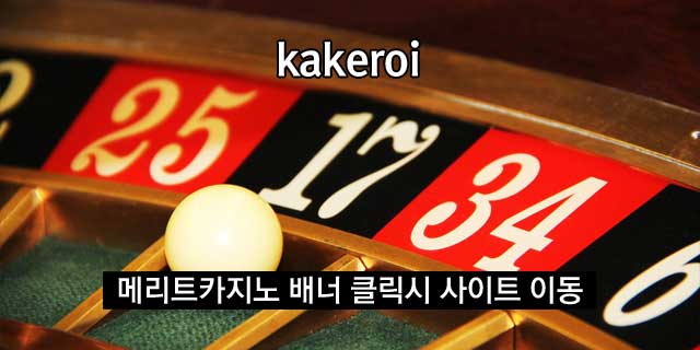 메리트카지노를 찾고 계십니까?