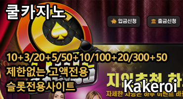 쿨카지노 카케로이 광고배너